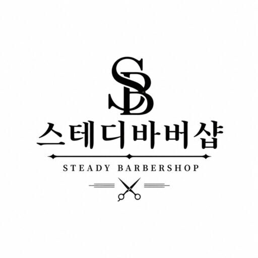 스테디바버샵 로고 파일