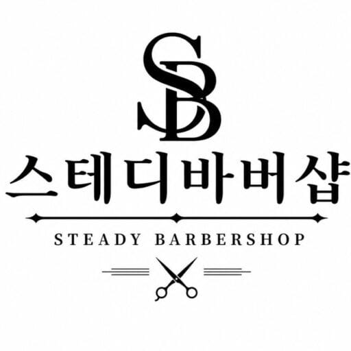 스테디바버샵 로고